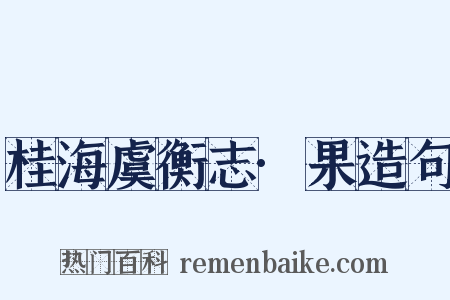 桂海虞衡志·果造句是什么意思的图片